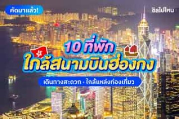 10 ที่พักฮ่องกงใกล้สนามบินฮ่องกง