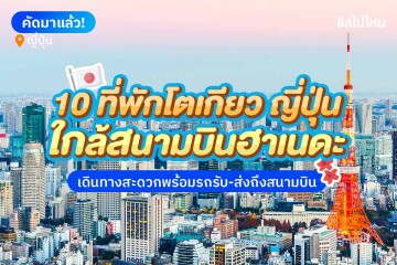 10ที่พักโตเกียวใกล้สนามบินฮาเนดะ นอนสบาย เดินทางสะดวกพร้อมรถรับ-ส่งสนามบิน!