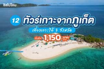 12 ทัวร์เกาะจากภูเก็ต เที่ยวเกาะได้ 3 จังหวัด เริ่มต้น 1,150 บาทต่อคน