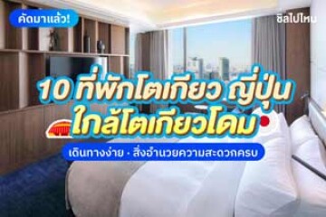 10 ที่พักโตเกียว ใกล้โตเกียวโดมเดินทางง่าย สิ่งอำนวยความสะดวกครบ อัปเดตใหม่ 2568