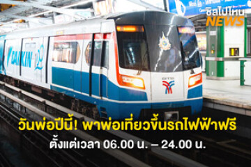 พรุ่งนี้ไปกัน! พาคุณพ่อขึ้นรถไฟฟ้าบีทีเอสฟรี วันที่ 5 ธ.ค.  67 ตั้งแต่เวลา 6.00 - 24.00 น.