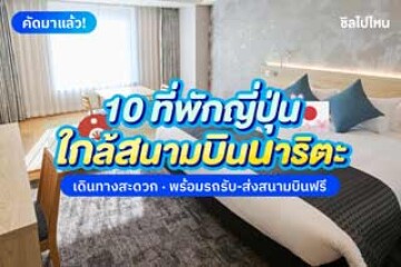 10 ที่พักญี่ปุ่นใกล้สนามบินนาริตะ เดินทางสะดวก พร้อมรถรับ-ส่งสนามบินฟรี  อัปเดตใหม่ 2568