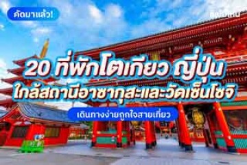 20 ที่พักโตเกียว ญี่ปุ่นใกล้สถานีอาซากุสะและวัดเซ็นโซจิ เดินทางง่ายถูกใจสายเที่ยว อัปเดตใหม่ 2568