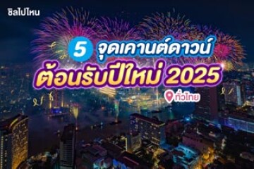 5 จุดเคาท์ดาวน์ฉลองปีใหม่ 2025 ทั่วไทย