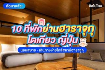 10 ที่พักย่านฮาราจุกุ โตเกียว ญี่ปุ่น นอนสบาย เดินทางง่ายใกล้สถานีฮาราจูกุ อัปเดตใหม่ 2568