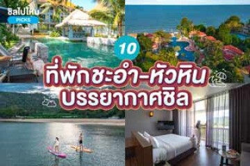 10 ที่พักชะอำ-หัวหิน บรรยากาศชิล นอนฟินริมทะเล อัปเดตใหม่ 2567