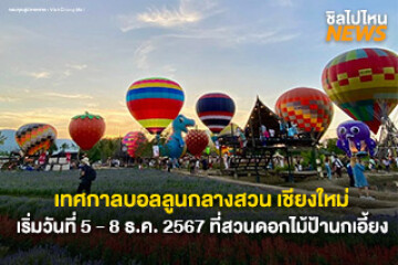 เริ่มแล้ว! กับงาน Chiang Mai Balloon City Festival 2024 เทศกาลบอลลูนกลางสวนที่ต้องห้ามพลาด