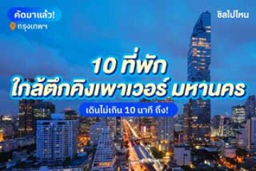 10 ที่พักใกล้ตึกคิงเพาเวอร์ มหานคร เดินไม่เกิน 10 นาที ถึง! อัปเดตใหม่ 2568