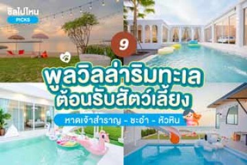 9 พูลวิลล่าหัวหินชะอำริมทะเล บ้านเป็นหลัง หมาพักได้ อัปเดตใหม่รับปี 2568