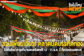 ชวนเพื่อนเที่ยว! ตลาดนัดบรรทัดทอง ไปเดินช้อป ตะลุยกิน ชมดนตรีสดฟรี 12 - 15 ธ.ค. นี้ ที่สวนหลวงสแควร์