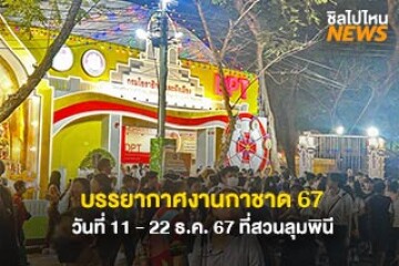 บรรยากาศงานกาชาด 67 วันที่ 11 - 22 ธันวาคม 2567 ที่สวนลุมพินี