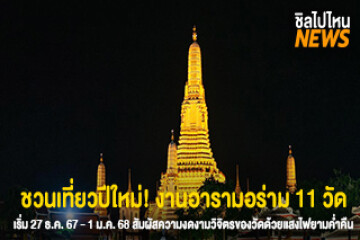 ชวนเที่ยวปีใหม่! งานอารามอร่าม 11 วัด เริ่ม 27 ธ.ค 67 - 1 ม.ค 68 สัมผัสความงดงามวิจิตรของวัดด้วยแสงไฟยามค่ำคืน