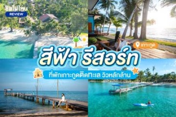 สีฟ้า รีสอร์ท (Sea Far Resort)  ที่พักเกาะกูดติดทะเล วิวหลักล้าน