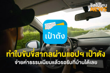 สะดวกมาก! ทำใบขับขี่สากลผ่านแอปฯ เป๋าตังได้แล้ว จ่ายค่าธรรมเนียมและรอรับที่บ้านได้เลย