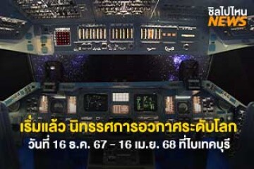 บรรยากาศนิทรรศการอวกาศระดับโลก ครั้งแรกในเอเชีย วันที่ 16 ธ.ค. 67 - 16 เม.ย. 68