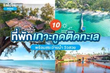 10 ที่พักเกาะกูดติดทะเล พร้อมสระว่ายน้ำ วิวสวย อัปเดตใหม่รับปี 2568