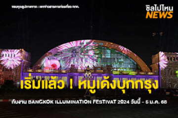 หมูเด้งบุกกรุง !  BANGKOK ILLUMINATION FESTIVAL รวม 9 แลนด์มาร์ก พร้อมหมูเด้ง 5 คาแรคเตอร์ เข้าชมฟรี ตั้งแต่ 17 ธ.ค. 67 - 5 ม.ค. 68