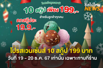 โปรสุดว้าว! สเวนเซ่นส์ 10 สกู๊ป 199 บาท วันที่ 19 - 20 ธ.ค. 67 เฉพาะทานที่ร้านเท่านั้น