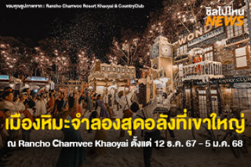 เที่ยวรับความฟิน! The Wonder White Winter เมืองหิมะจำลองสุดอลังที่เขาใหญ่ ณ Rancho Charnvee Khaoyai ตั้งแต่ 12 ธ.ค. 67 - 5 ม.ค. 68