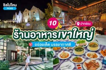 10 ร้านอาหารปากช่อง อร่อยเด็ด บรรยากาศดี