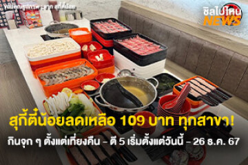 สายกินต้องจัด! สุกี้ตี๋น้อยลดเหลือ 109 .- กินจุก ๆ ตั้งแต่เที่ยงคืน - ตี 5 เริ่มตั้งแต่วันนี้ - 26 ธ.ค. 67 ทุกสาขา