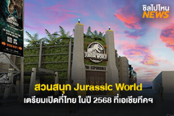 ปีหน้าเจอกัน! สวนสนุกแห่งใหม่ในเอเชียทีคฯ “สวนสนุก Jurassic World” เตรียมมาเปิดในปี 68