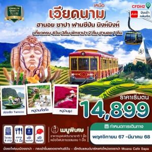 ทัวร์เวียดนามเหนือ ฮานอย ซาปา ฟานซิปัน นิงห์บิงห์ 4 วัน 3 คืน