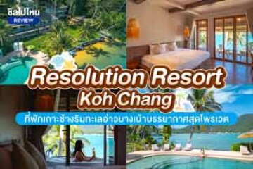 Resolution Resort Koh Chang (เรโซลูชั่นรีสอร์ท เกาะช้าง) ที่พักเกาะช้างริมทะเลอ่าวบางเบ้าบรรยากาศสุดไพรเวต