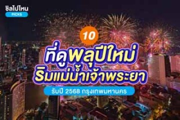 10 ที่ดูพลุปีใหม่ริมน้ำเจ้าพระยา รับปี 2568 กรุงเทพมหานคร