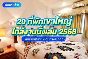 20 ที่พักใกล้งานนั่งเล่น 2568 พักผ่อนสบาย เดินทางสะดวก