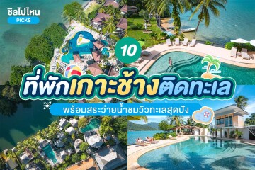 10 ที่พักเกาะช้างติดทะเลพร้อมสระว่ายน้ำชมวิวทะเลสุดปัง อัปเดตใหม่ปี 2568