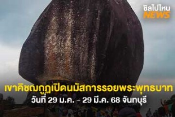 สายบุญเตรียมตัวให้พร้อม! เขาคิชฌกูฏ เปิดให้นมัสการรอยพระพุทธบาท วันที่ 29 ม.ค. - 29 มี.ค. 68