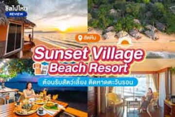 Sunset Village Beach Resort (ซันเซ็ท วิลเลจ บีช รีสอร์ท) ที่พักสัตหีบต้อนรับสัตว์เลี้ยง ติดหาดตะวันรอน