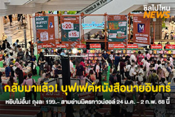 กลับมาแล้ว! บุฟเฟต์หนังสือนายอินทร์ หยิบไม่อั้น! ถุงละ 199.- ที่สามย่านมิตรทาวน์ฮอลล์ 24 ม.ค. - 2 ก.พ. 68 นี้