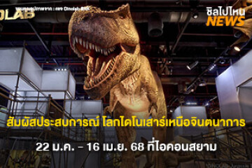 เปิดประสบการณ์ โลกไดโนเสาร์เหนือจินตนาการ DINOLAB BANGKOK 2025 Jurassic Domination 22 ม.ค. - 16 เม.ย. 68 ที่ไอคอนสยาม