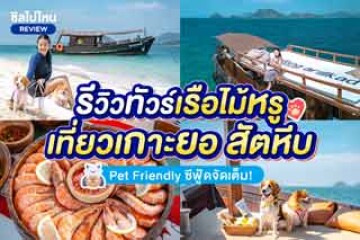 รีวิวทัวร์ เรือไม้หรูเที่ยวเกาะยอ สัตหีบ Pet Friendly ซีฟู้ดจัดเต็ม!