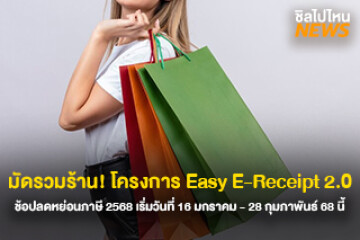 มัดรวมร้าน Easy E-Receipt 2.0 แบบครบๆจบทีเดียว ทั้งOTOP,LUXURY,ห้างสรรพสินค้า,ร้านอาหารและอิเล็กทรอนิกส์