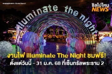 ต้องรีบไปแล้ว! งาน illuminate The Night เทศกาลไฟประดับ ที่เซ็นทรัลพระราม 2 ตั้งแต่วันนี้ - 31 ม.ค. 68