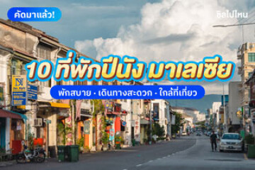 10 ที่พักปีนัง ประเทศมาเลเซีย พักสบาย เดินทางสะดวก อัปเดตปี 2567