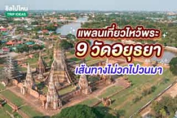 แพลนเที่ยวไหว้พระ 9 วัดอยุธยา เส้นทางแบบไม่วกไปวนมา