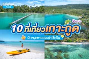 10 ที่เที่ยวเกาะกูด ตราด ปักหมุดหาดสวยน่าเช็คอิน อัปเดตใหม่ปี 2568