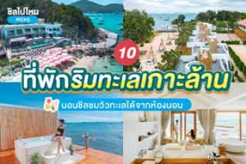 10 ที่พักเกาะล้าน นอนชิลชมวิวทะเลได้จากห้องนอน อัปเดต 2568