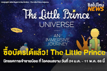 ซื้อบัตรได้แล้ว! The Little Prince นิทรรศการเจ้าชายน้อย ที่ไอคอนสยาม วันที่ 20 ม.ค. - 11 พ.ค. 68 นี้