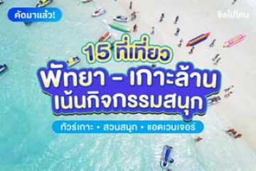 15 ที่เที่ยวพัทยา - เกาะล้าน เน้นกิจกรรมสนุก จัดเต็มได้ทั้งครอบครัว