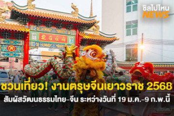 ชวนเที่ยว! งานตรุษจีนเยาวราช 2568 สัมผัสวัฒนธรรมไทย-จีน ระหว่างวันที่ 19 ม.ค.- 9 ก.พ.นี้