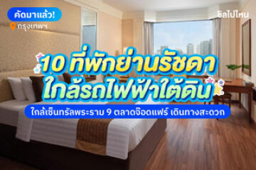 10 พักย่านรัชดาใกล้รถไฟใต้ดิน ใกล้เซ็นทรัลพระราม 9 ตลาดจ๊อดแฟร์ เดินทางสะดวก ช้อปปิ้งสะดวก