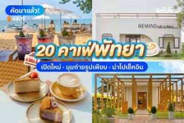 20 คาเฟ่พัทยา เปิดใหม่ มุมถ่ายรูปเพียบ อัปเดต 2568