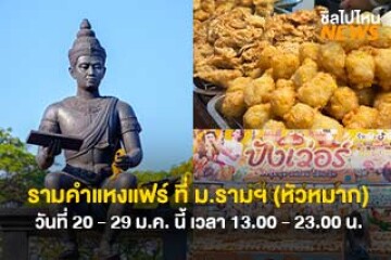 ห้ามพลาด! รามคำแหงแฟร์ งานแฟร์ครั้งแรกที่ ม.รามฯ (หัวหมาก)  เริ่มวันที่ 20 - 29 ม.ค. 68 เวลา 13.00 - 23.00 น.