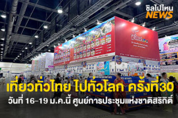 เที่ยวทั่วไทย ไปทั่วโลก ครั้งที่ 30 วันที่ 16 - 19 ม.ค. นี้ ศูนย์การประชุมแห่งชาติสิริกิติ์