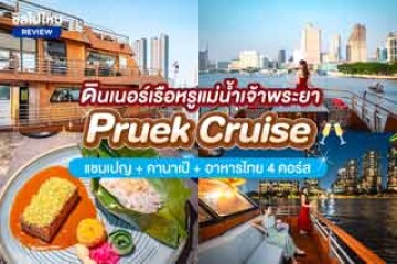 รีวิวดินเนอร์เรือหรูแม่น้ำเจ้าพระยา Pruek Cruise พร้อมแชมเปญ คานาเป้ อาหารไทย 4 คอร์ส